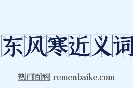 东风寒近义词是什么意思的图片